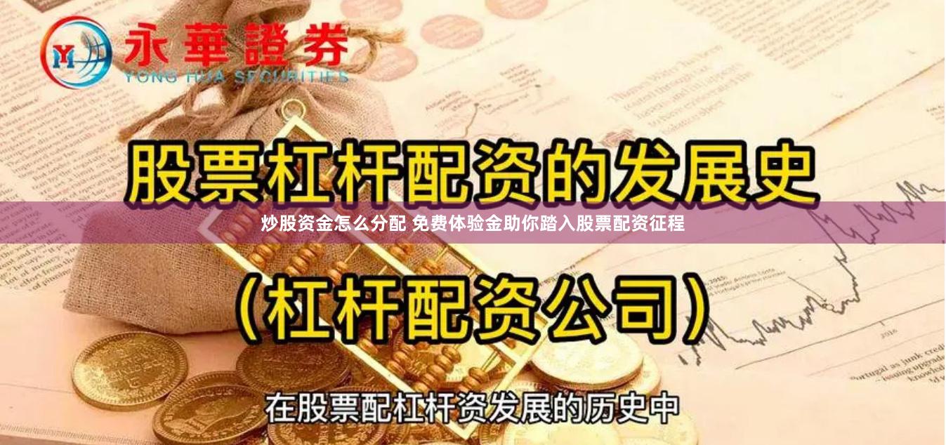 炒股资金怎么分配 免费体验金助你踏入股票配资征程