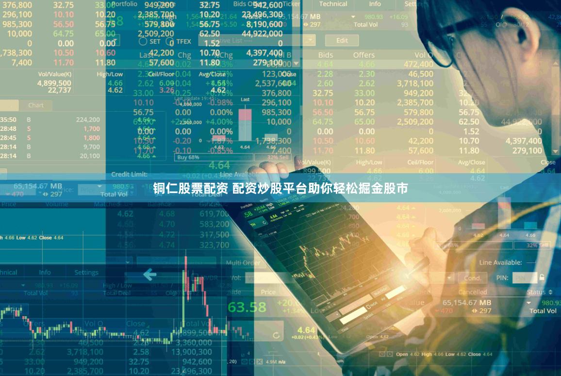 铜仁股票配资 配资炒股平台助你轻松掘金股市