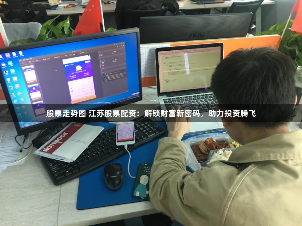 股票走势图 江苏股票配资：解锁财富新密码，助力投资腾飞