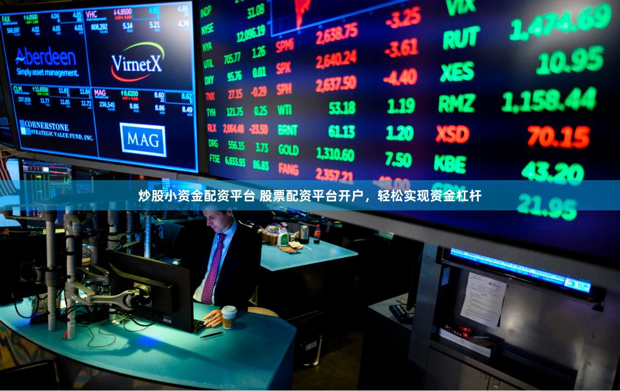 炒股小资金配资平台 股票配资平台开户,轻松实现资金杠杆
