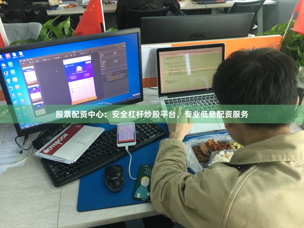 股票配资中心：安全杠杆炒股平台，专业低息配资服务