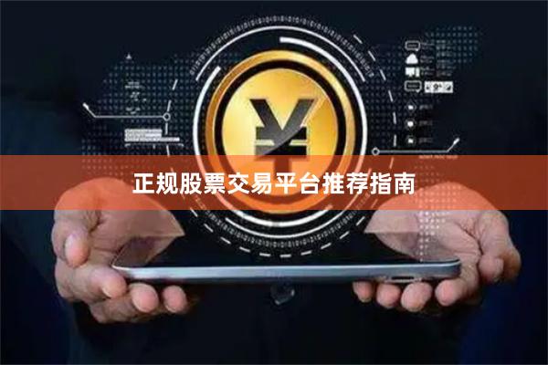 正规股票交易平台推荐指南