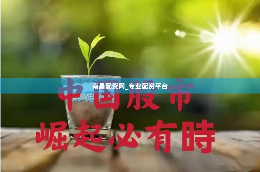 南昌配资网_专业配资平台