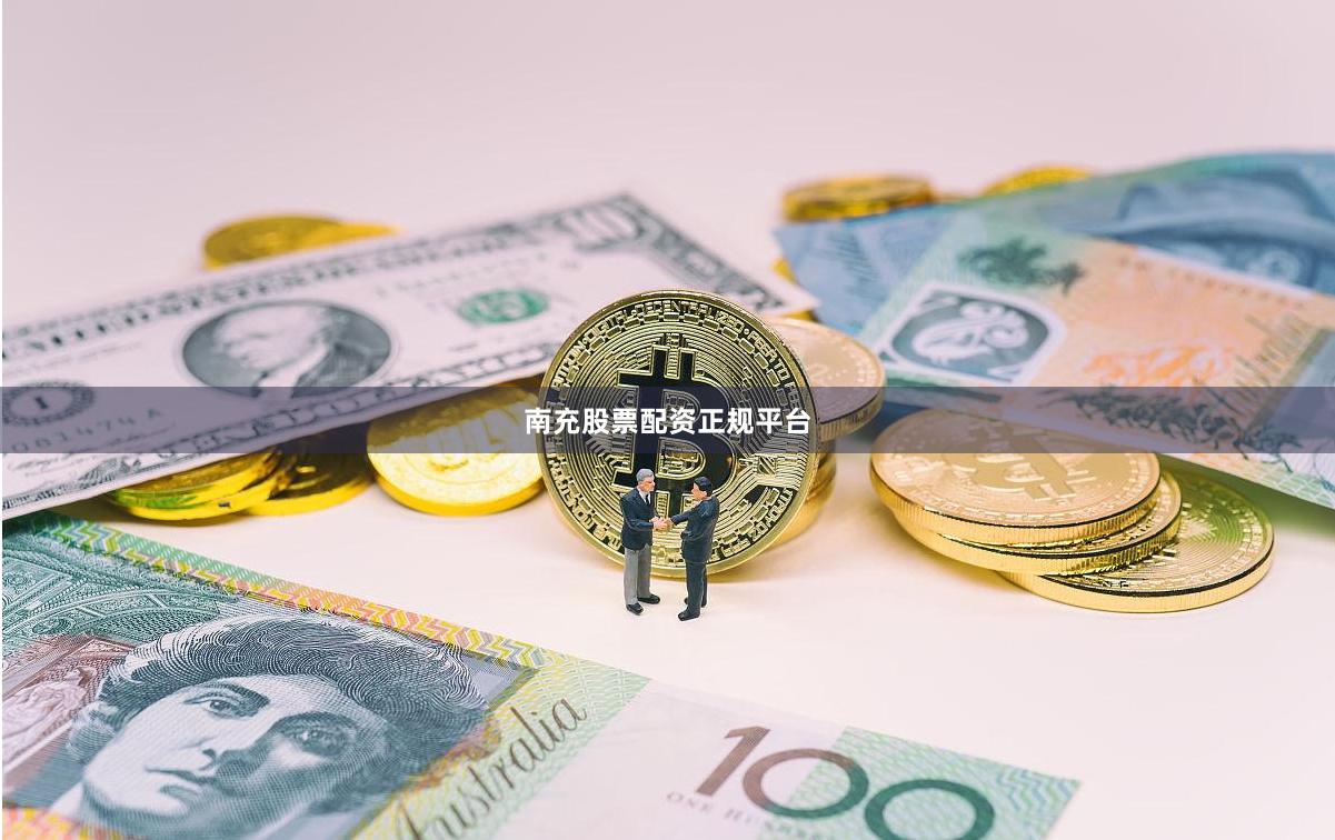 南充股票配资正规平台