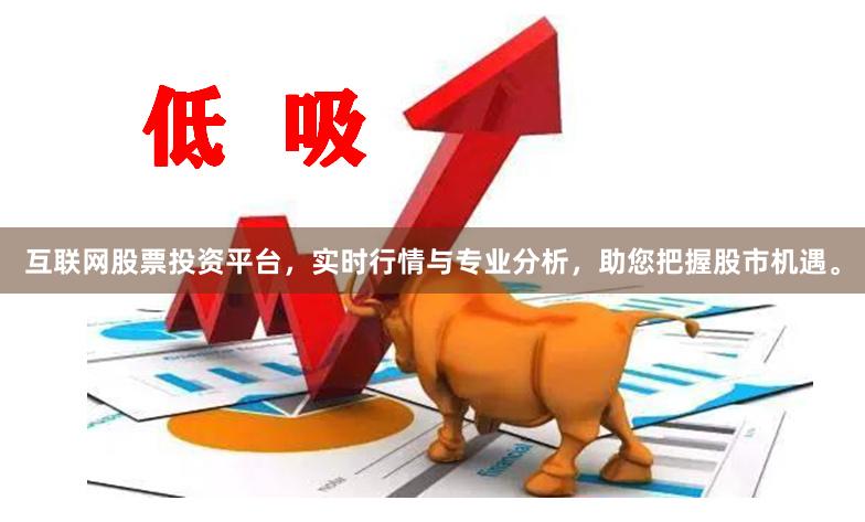 互联网股票投资平台，实时行情与专业分析，助您把握股市机遇。