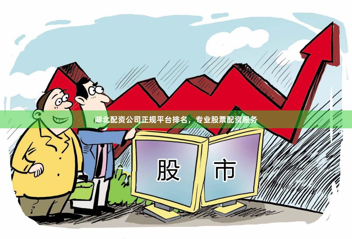 湖北配资公司正规平台排名，专业股票配资服务