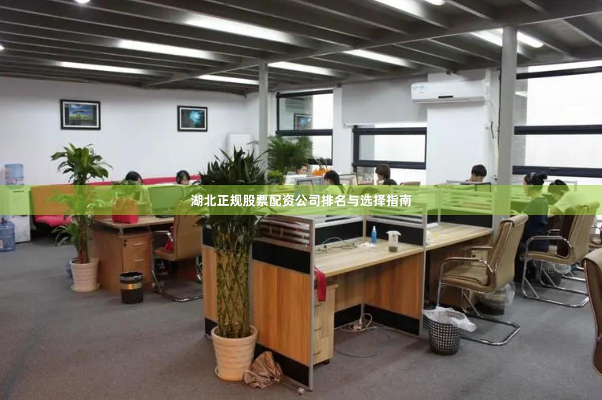 湖北正规股票配资公司排名与选择指南