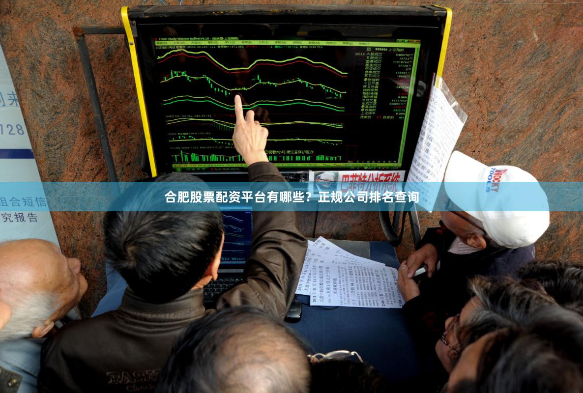 合肥股票配资平台有哪些？正规公司排名查询