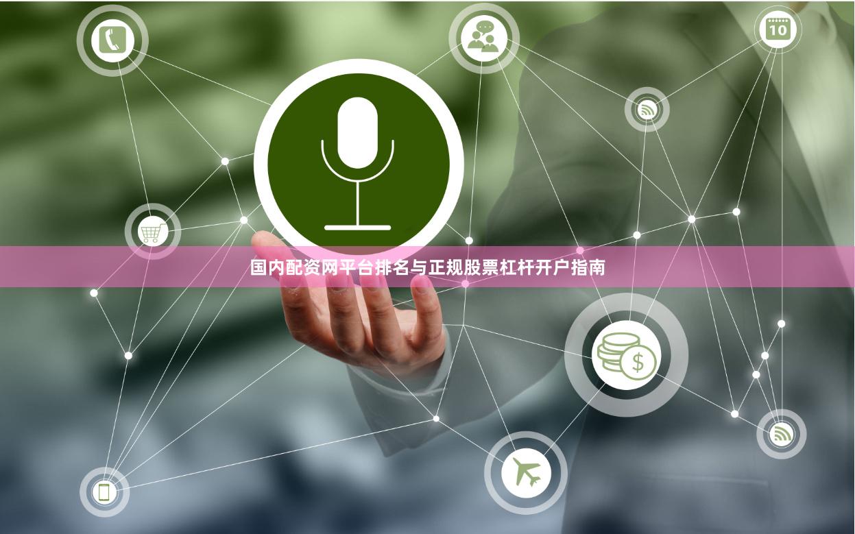 国内配资网平台排名与正规股票杠杆开户指南