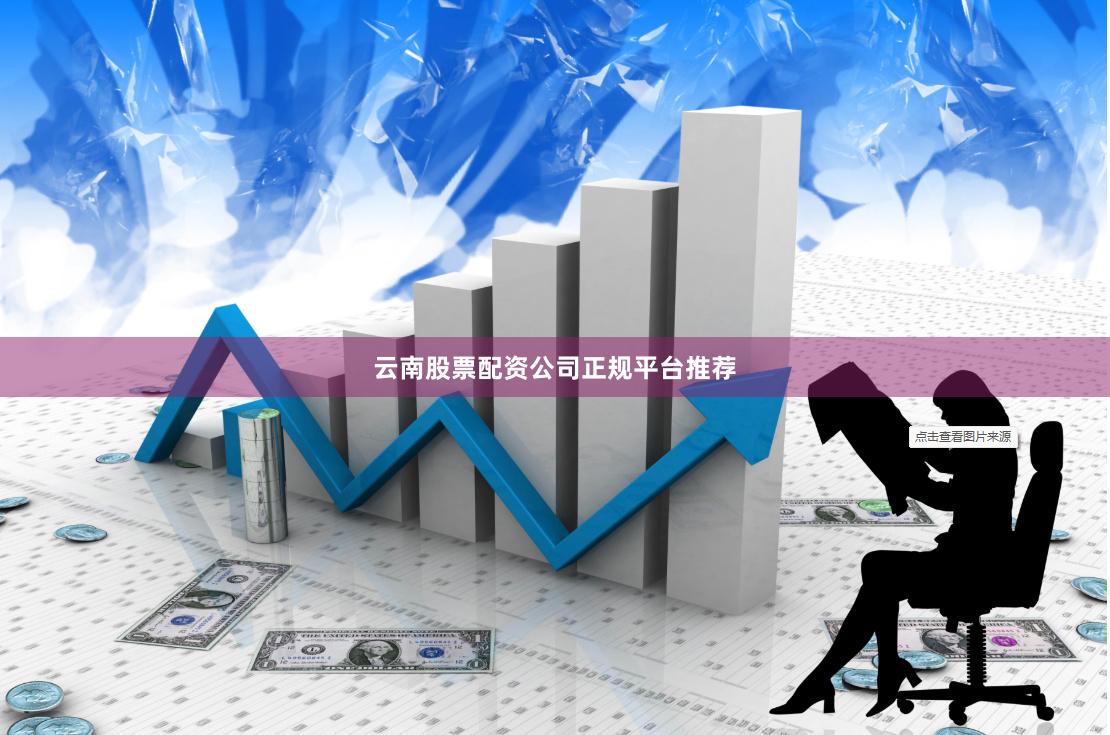 云南股票配资公司正规平台推荐