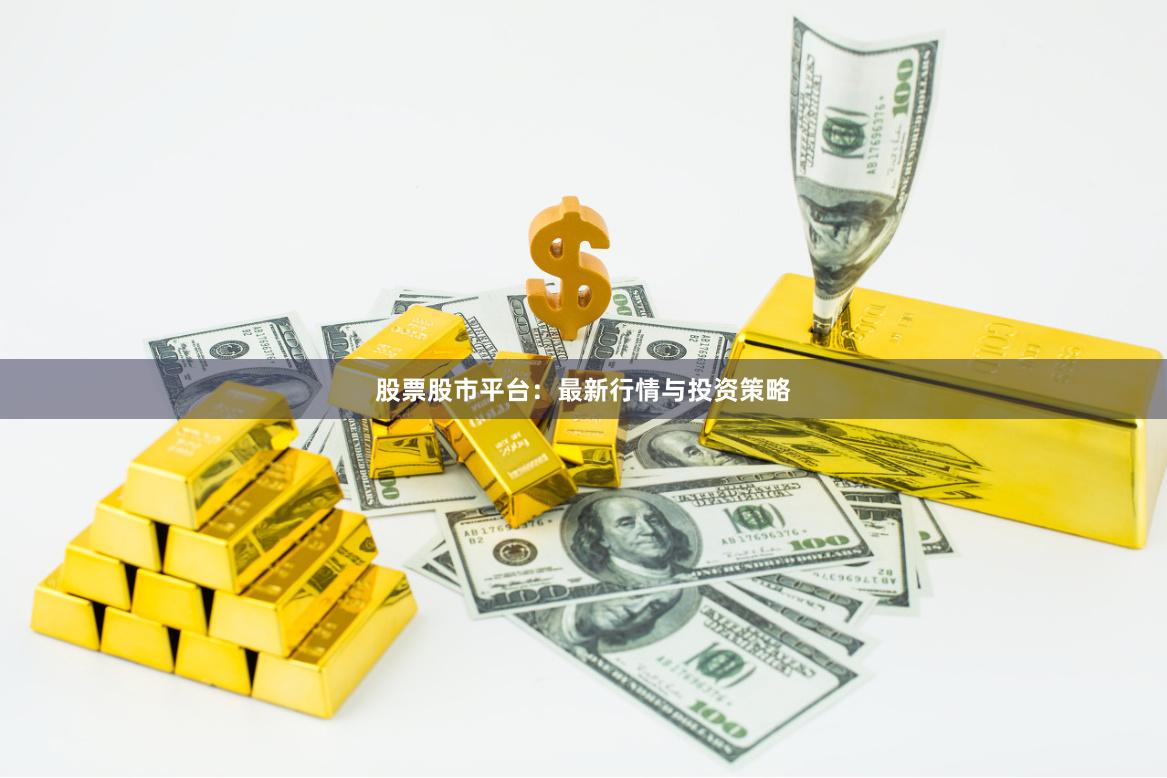 股票股市平台：最新行情与投资策略