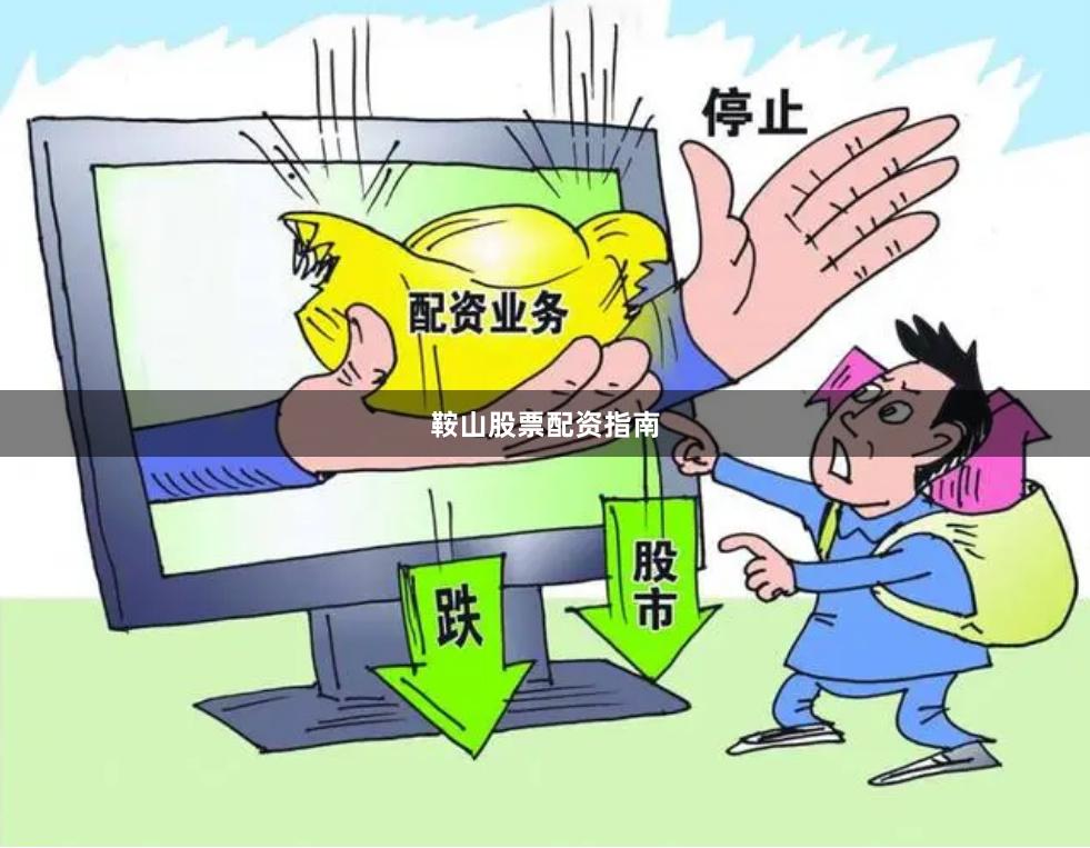 鞍山股票配资指南