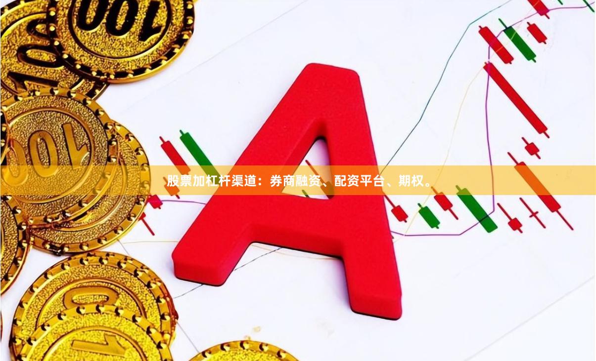股票加杠杆渠道：券商融资、配资平台、期权。