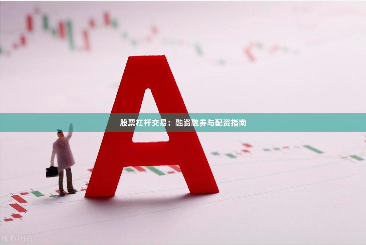 股票杠杆交易：融资融券与配资指南