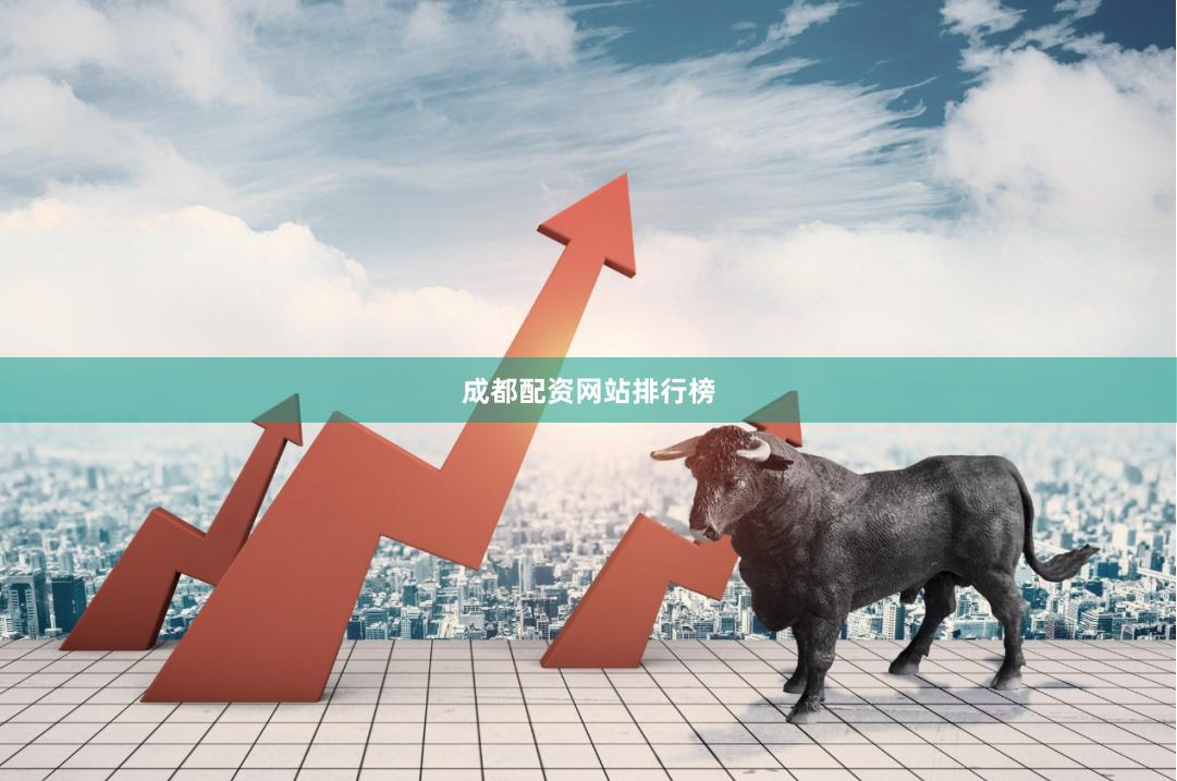 成都配资网站排行榜