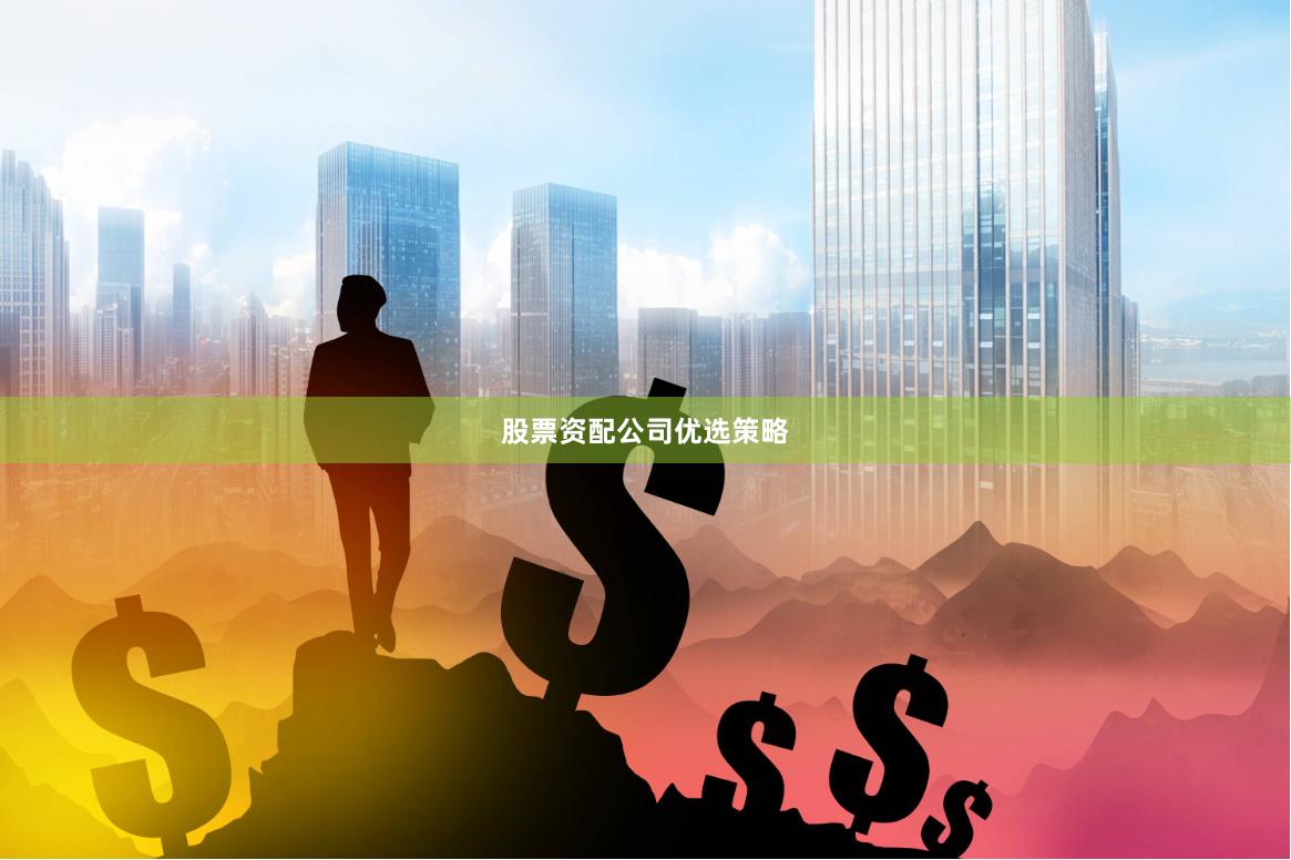股票资配公司优选策略