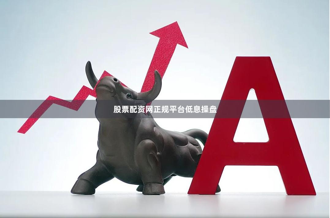 股票配资网正规平台低息操盘