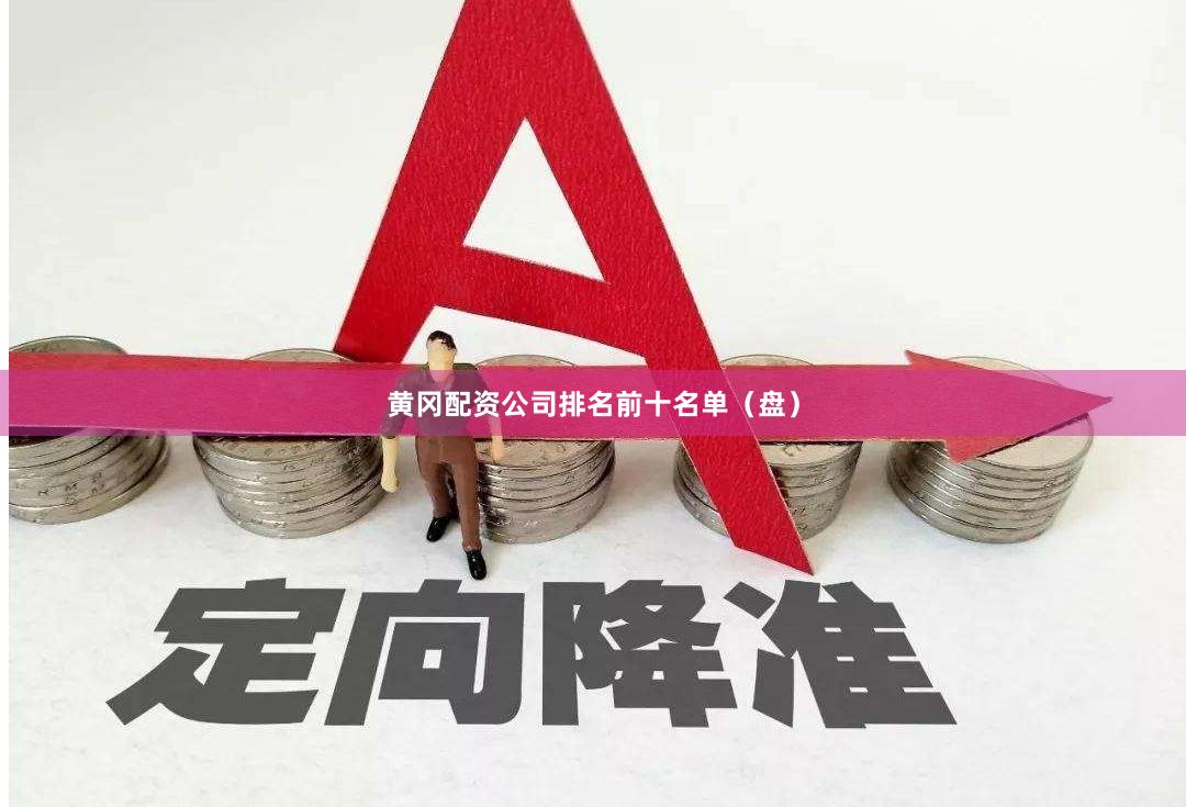 黄冈配资公司排名前十名单（盘）