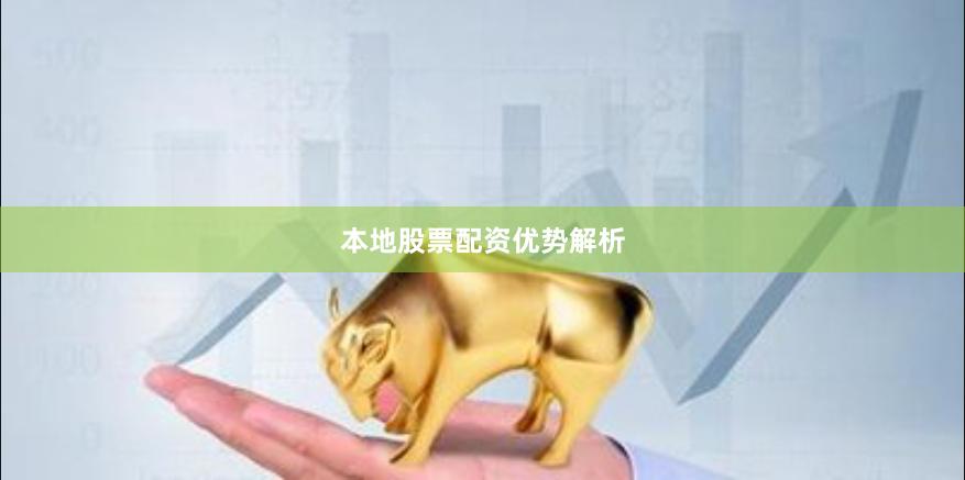 本地股票配资优势解析