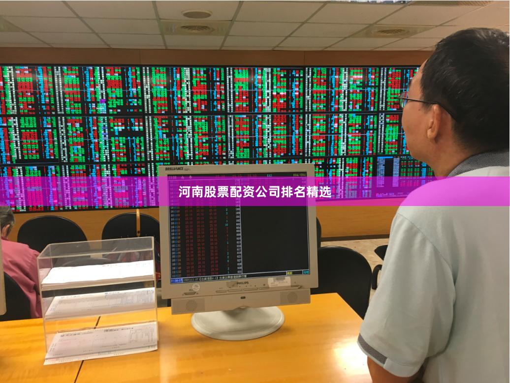 河南股票配资公司排名精选