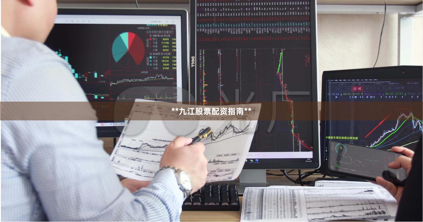 **九江股票配资指南**