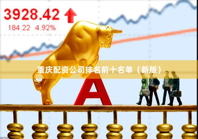 重庆配资公司排名前十名单（新版）