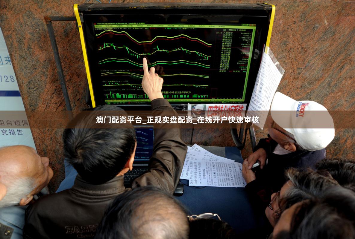 澳门配资平台_正规实盘配资_在线开户快速审核