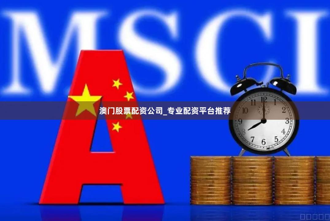 澳门股票配资公司_专业配资平台推荐