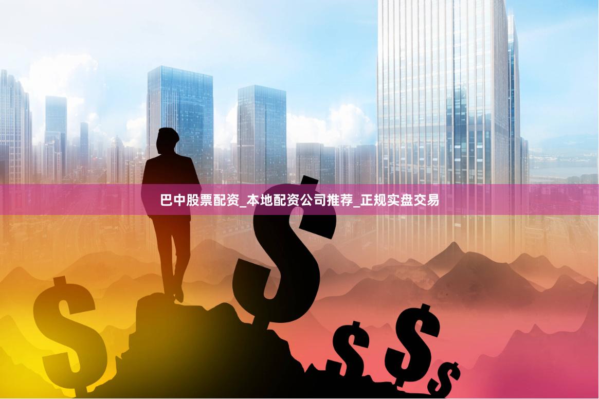 巴中股票配资_本地配资公司推荐_正规实盘交易